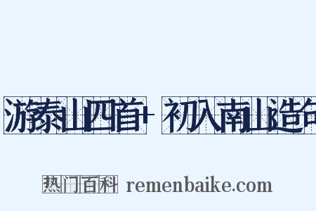 游泰山四首+初入南山造句是什么意思的图片
